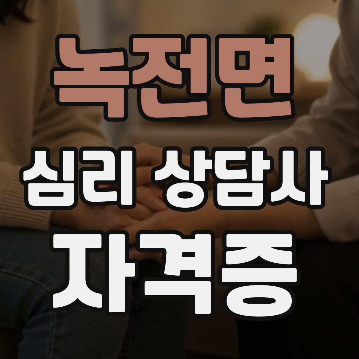 녹전면 심리 상담사 자격증