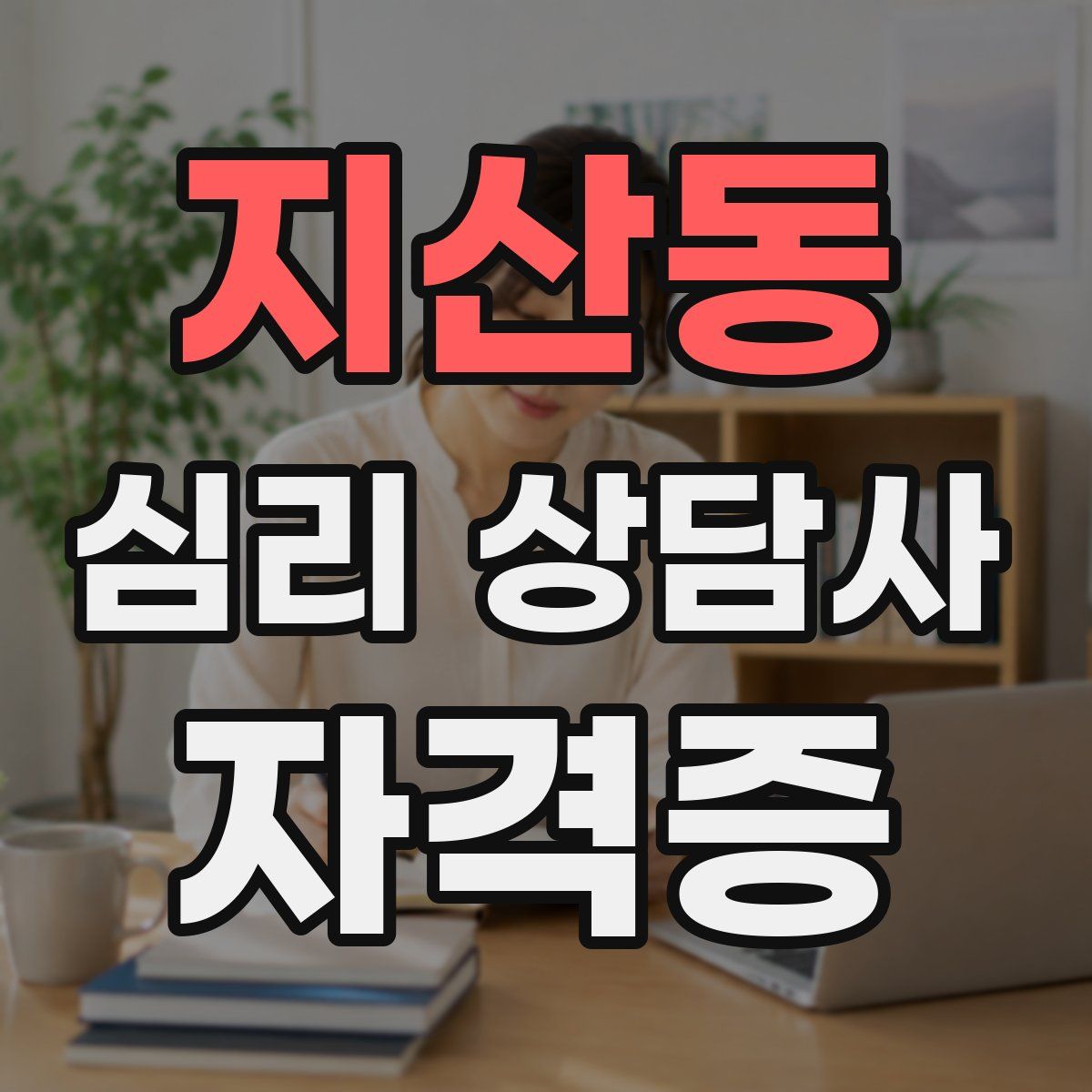지산동 심리 상담사 자격증