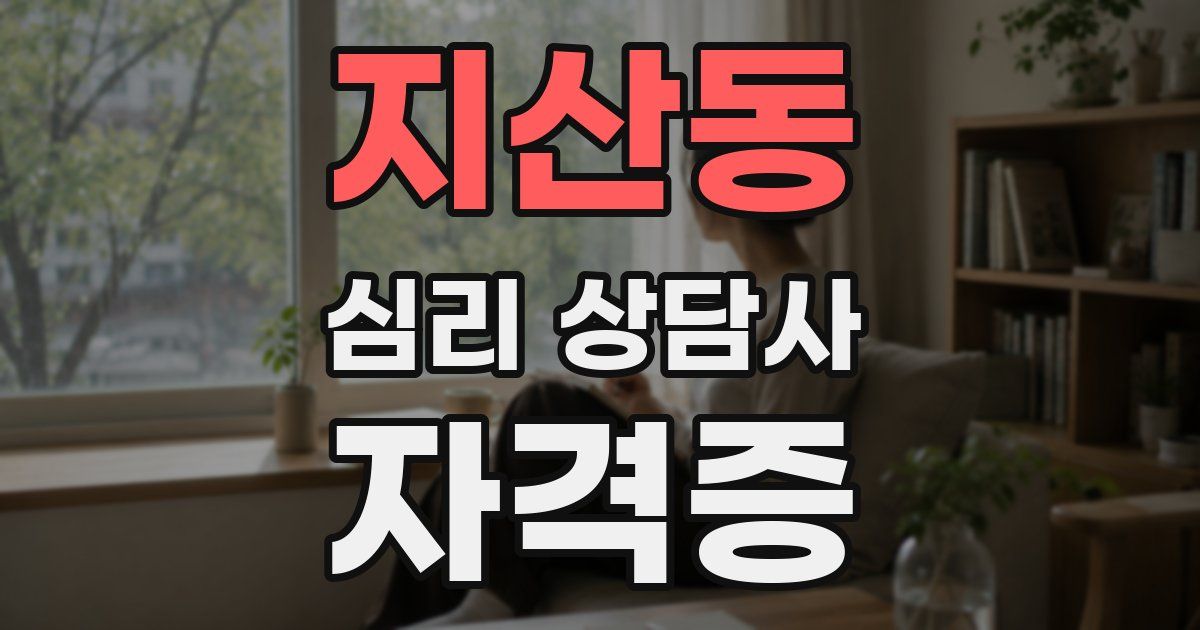 지산동 심리 상담사 자격증