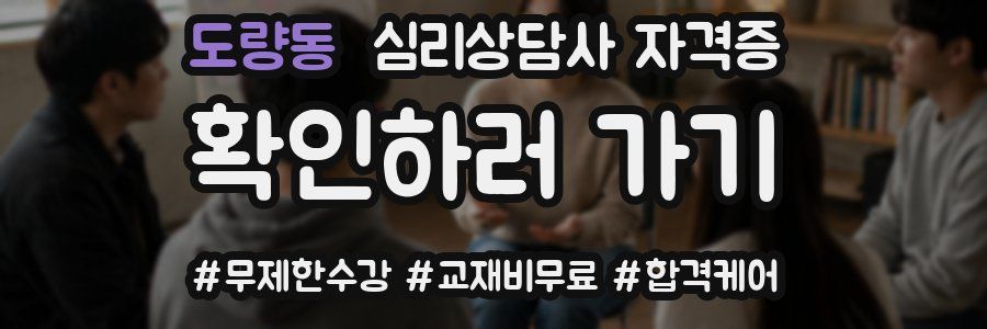도량동 심리 상담사 자격증