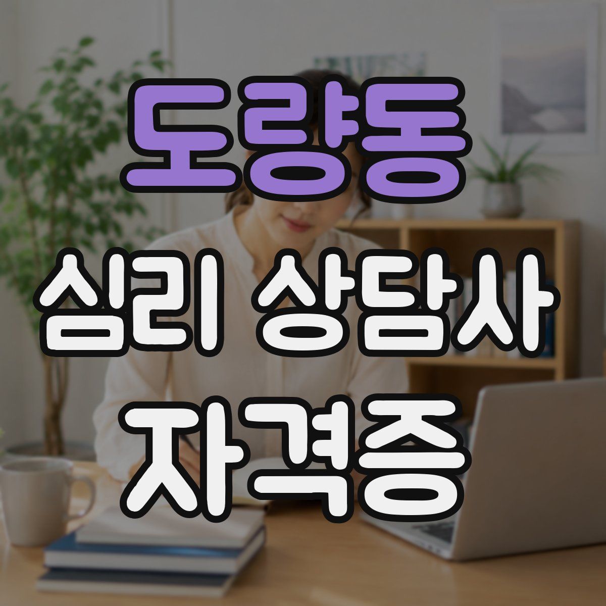 도량동 심리 상담사 자격증