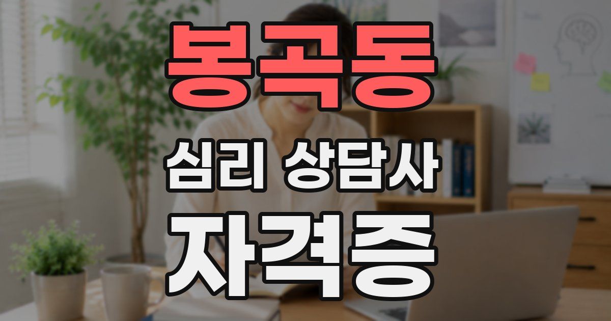 봉곡동 심리 상담사 자격증