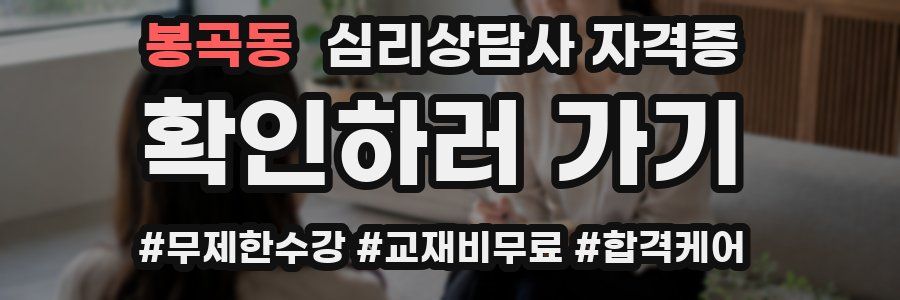 봉곡동 심리 상담사 자격증
