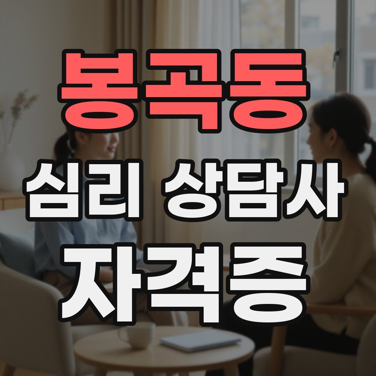 봉곡동 심리 상담사 자격증