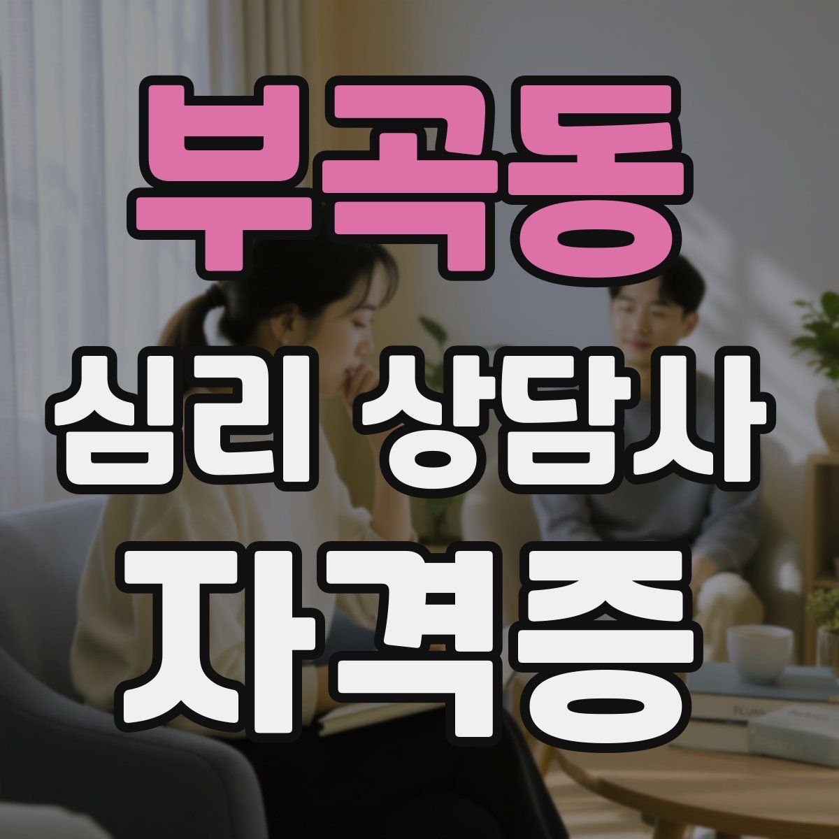 부곡동 심리 상담사 자격증