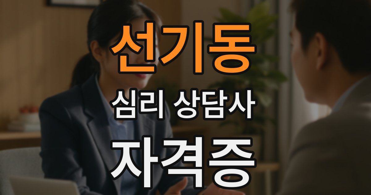선기동 심리 상담사 자격증