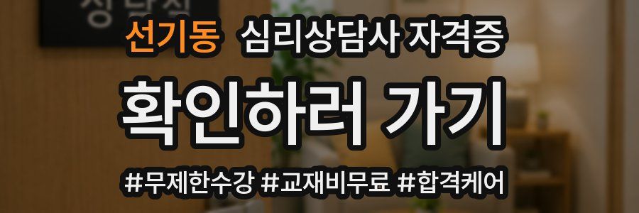 선기동 심리 상담사 자격증