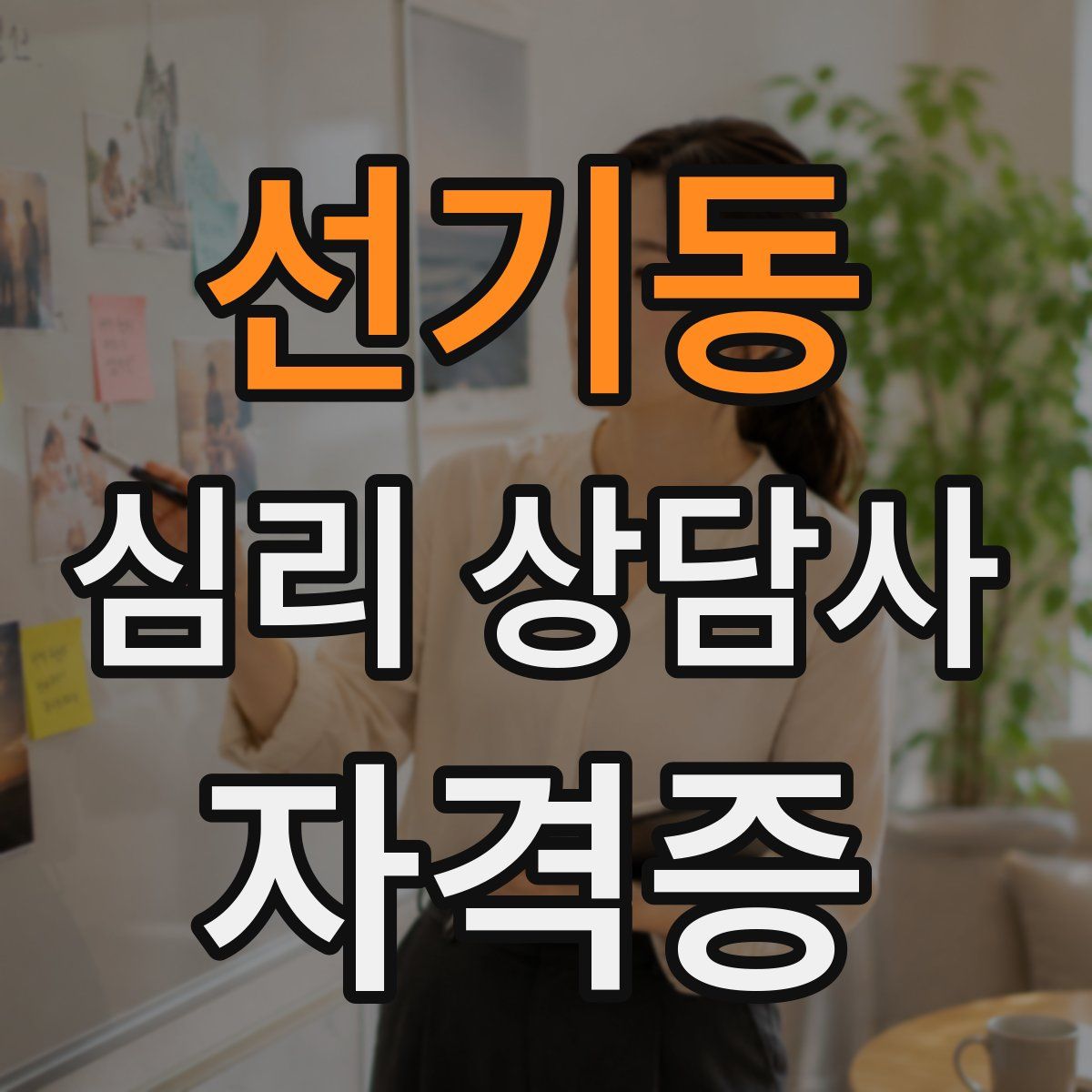 선기동 심리 상담사 자격증