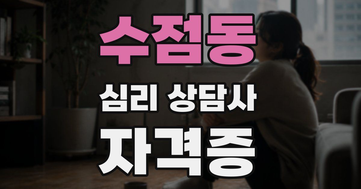 수점동 심리 상담사 자격증