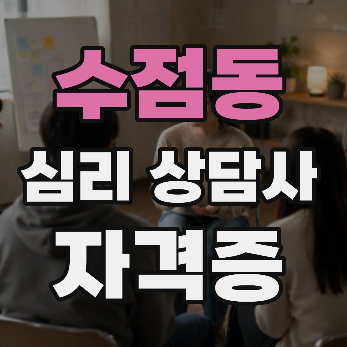 수점동 심리 상담사 자격증