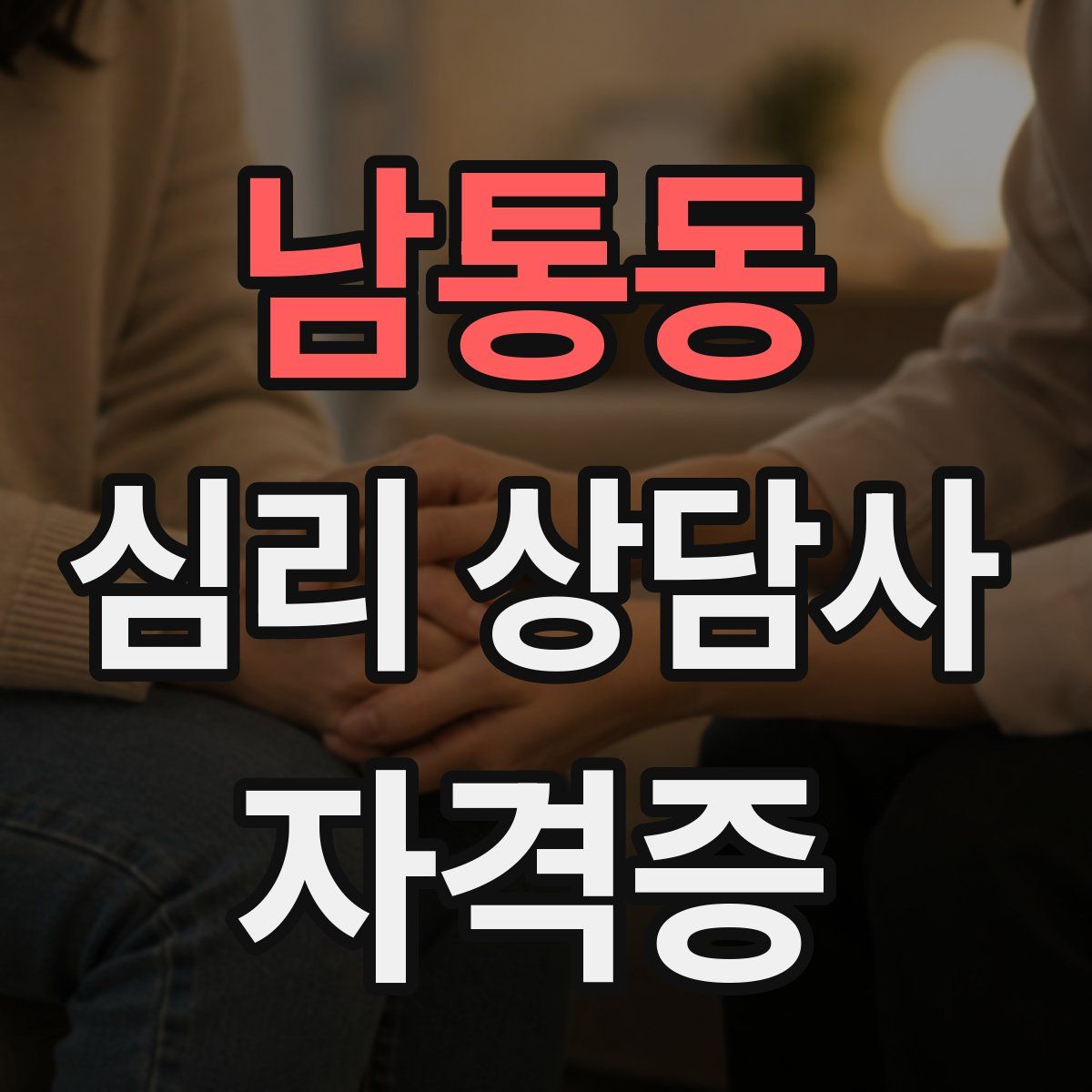 남통동 심리 상담사 자격증