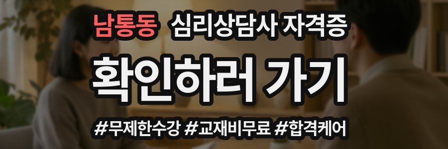 남통동 심리 상담사 자격증