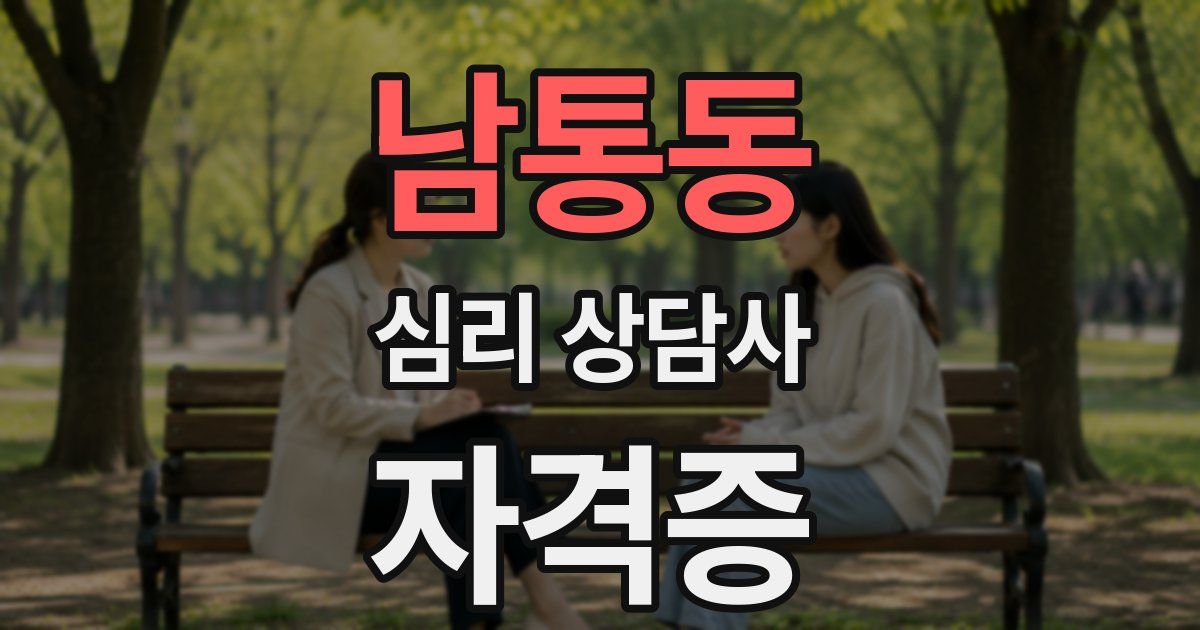 남통동 심리 상담사 자격증