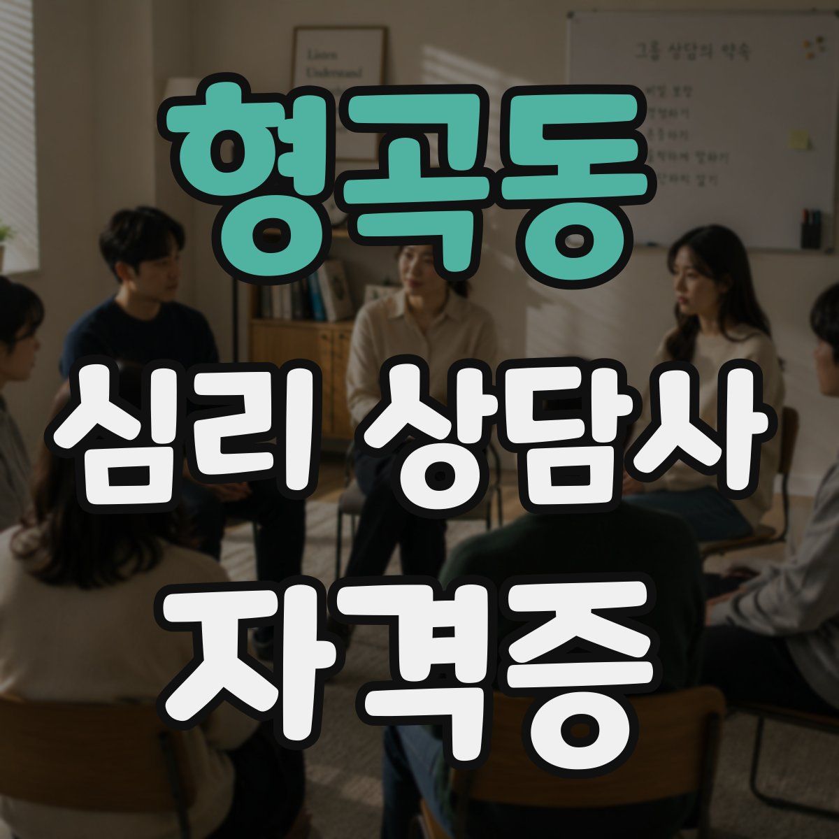 형곡동 심리 상담사 자격증