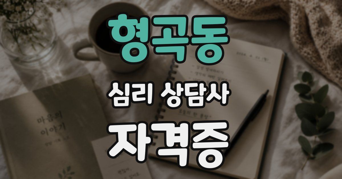 형곡동 심리 상담사 자격증