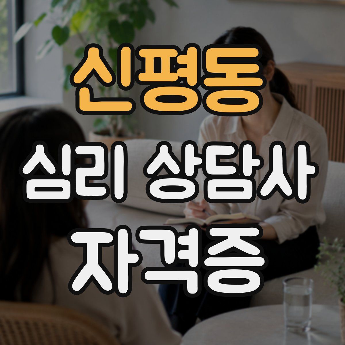 신평동 심리 상담사 자격증