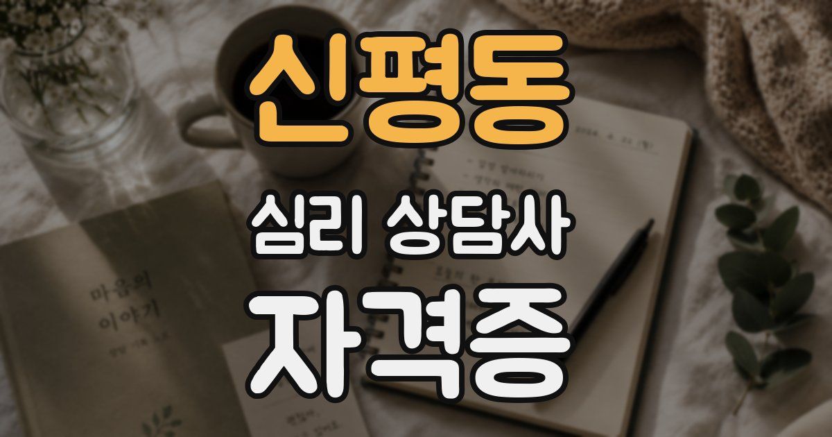 신평동 심리 상담사 자격증