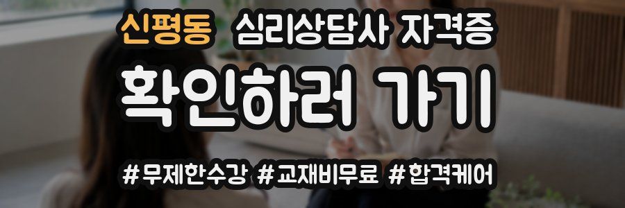 신평동 심리 상담사 자격증