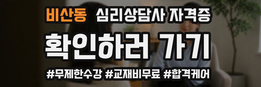 비산동 심리 상담사 자격증