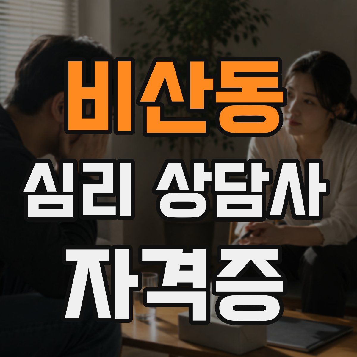 비산동 심리 상담사 자격증
