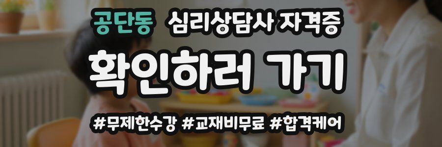 공단동 심리 상담사 자격증