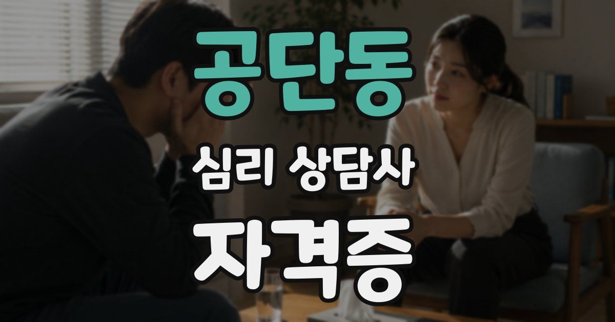 공단동 심리 상담사 자격증