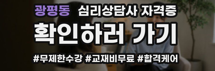 광평동 심리 상담사 자격증
