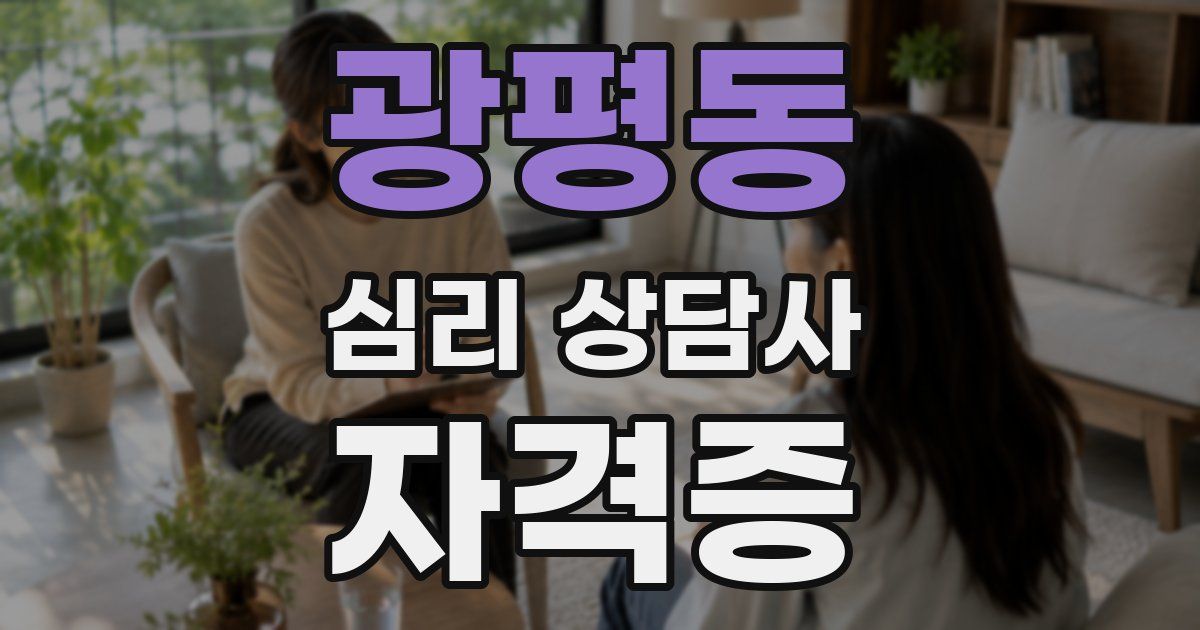 광평동 심리 상담사 자격증