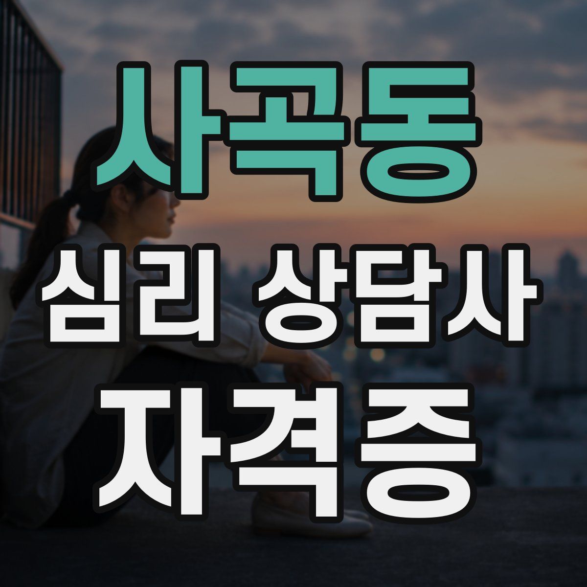 사곡동 심리 상담사 자격증
