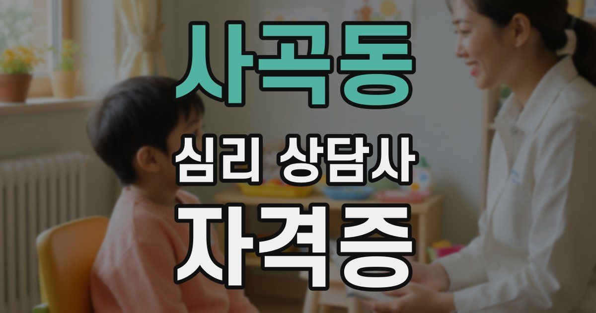 사곡동 심리 상담사 자격증