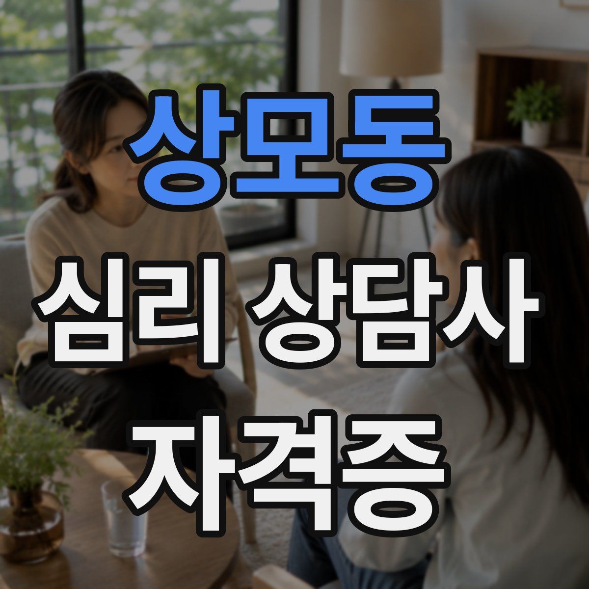 상모동 심리 상담사 자격증