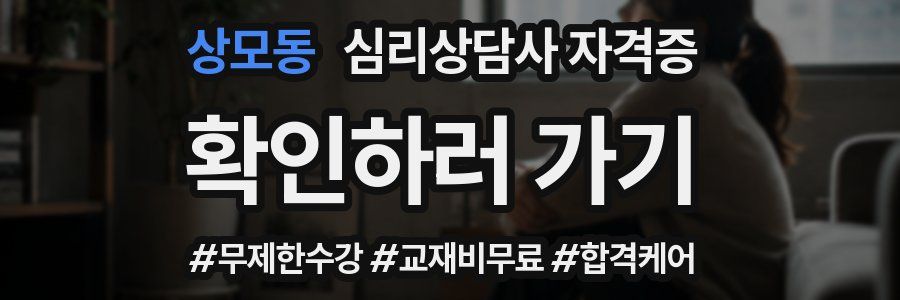 상모동 심리 상담사 자격증