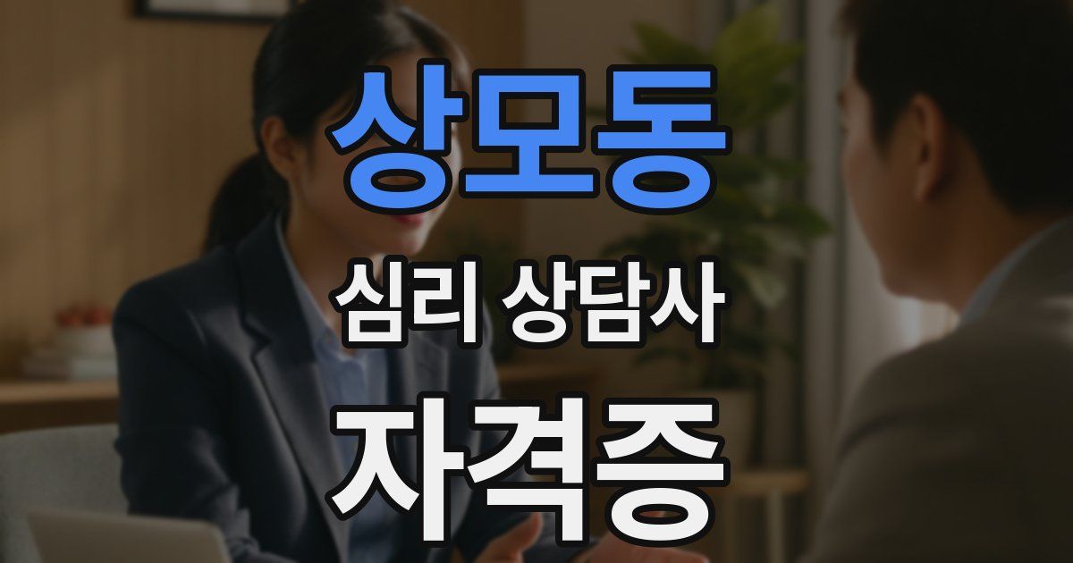 상모동 심리 상담사 자격증