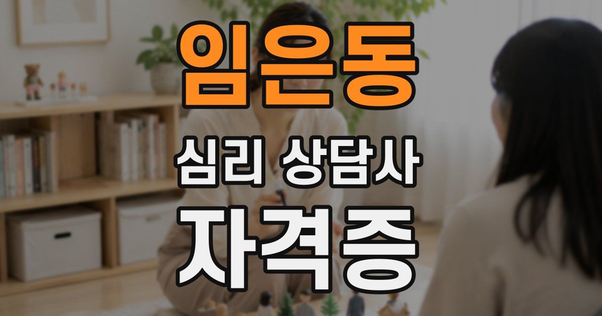 임은동 심리 상담사 자격증