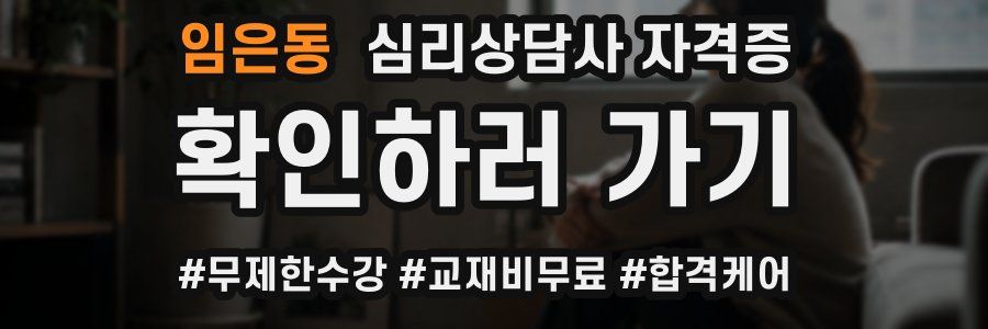 임은동 심리 상담사 자격증