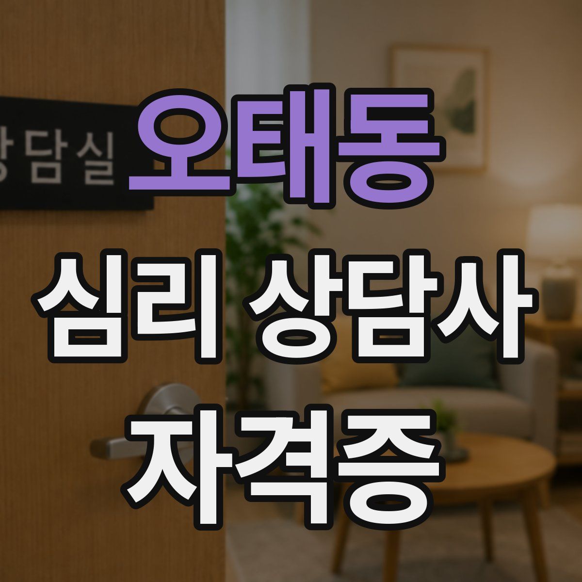오태동 심리 상담사 자격증