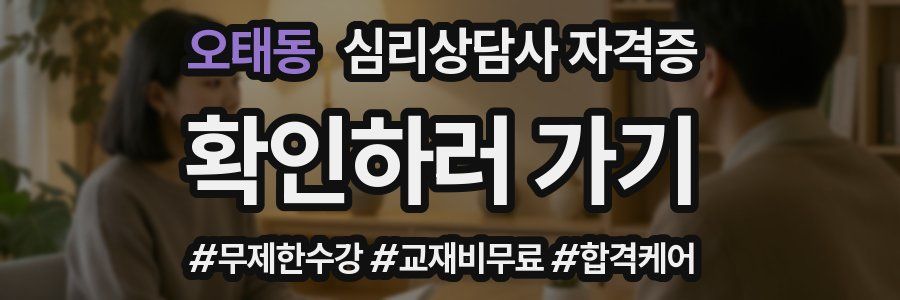 오태동 심리 상담사 자격증
