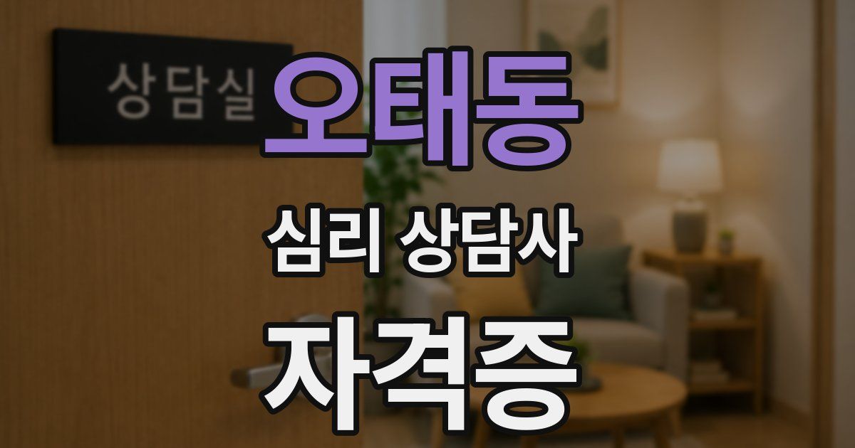 오태동 심리 상담사 자격증