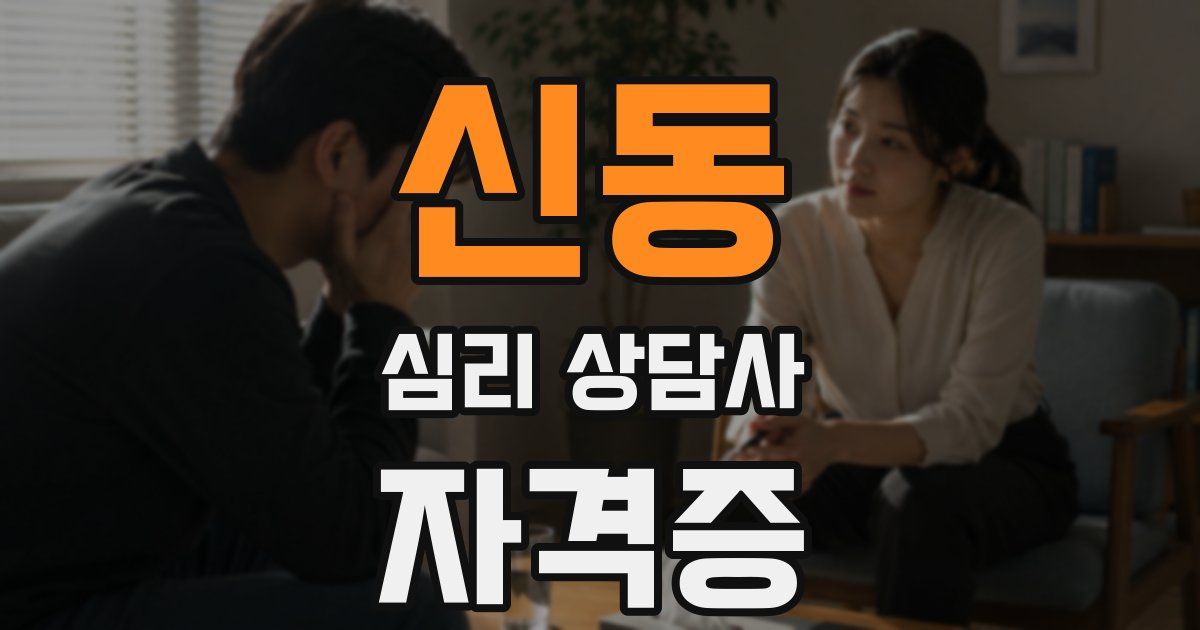신동 심리 상담사 자격증