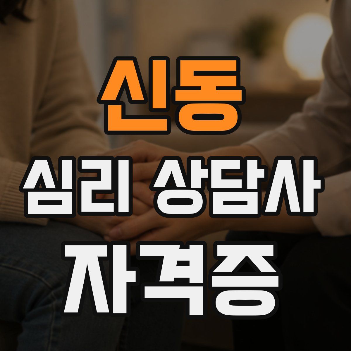 신동 심리 상담사 자격증