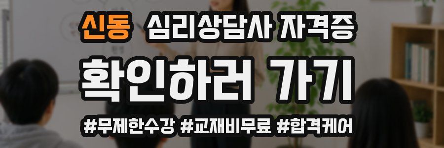 신동 심리 상담사 자격증