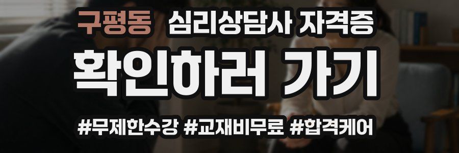 구평동 심리 상담사 자격증