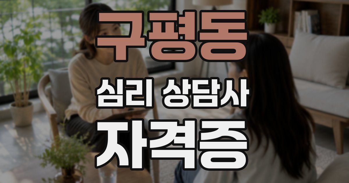 구평동 심리 상담사 자격증