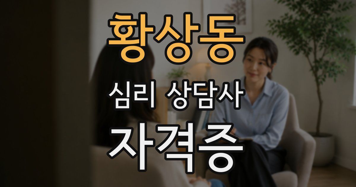 황상동 심리 상담사 자격증