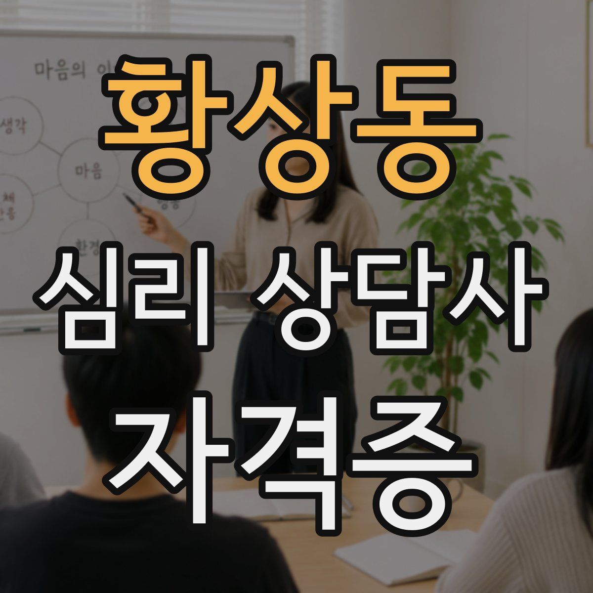 황상동 심리 상담사 자격증