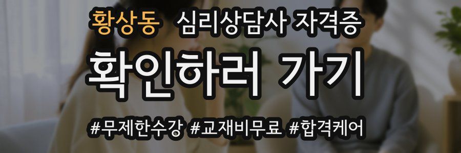 황상동 심리 상담사 자격증
