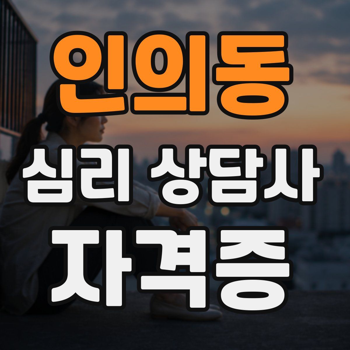 인의동 심리 상담사 자격증