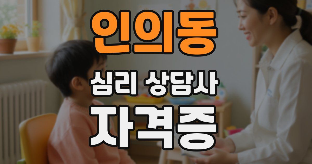 인의동 심리 상담사 자격증