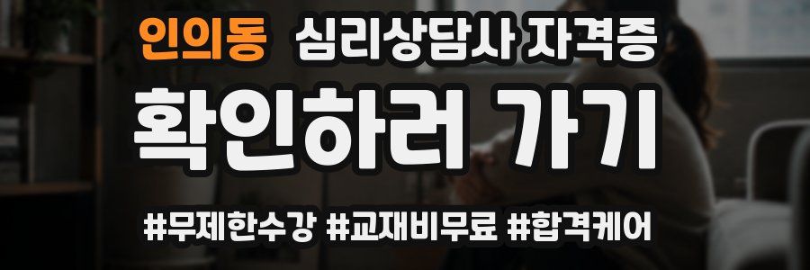 인의동 심리 상담사 자격증