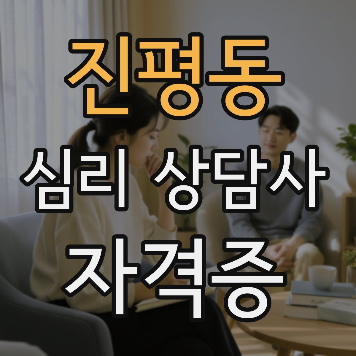 진평동 심리 상담사 자격증